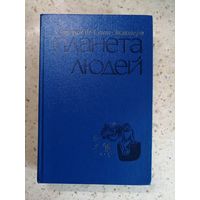 Антуан де Сент-Экзюпери, Планета людей