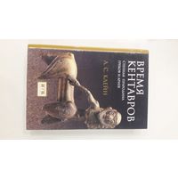 Время кентавров. Степная прародина греков и ариев