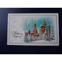 С Новым годом!  1980 г.  Спасская башня, храм Василия Блаженного.  двойная.  подписанная.