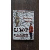Казаки в большой игре