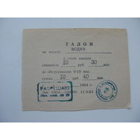 1984 г. Талон на водку г. Гомель (состояние отличное )