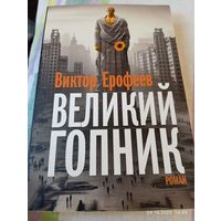 Ерофеев Виктор. Великий гопник. 2024. Эксклюзив