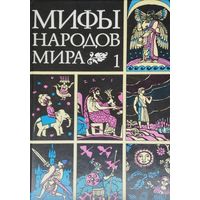 Мифы Народов Мира 1т.