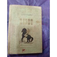 Л.Пантелеев"ПАКЕТ 1936г"\047