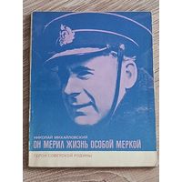 Николай Михайловский Он мерил жизнь особой меркой