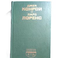 Д.Конрой, Л.Лоренс. Библиотека литературы США
