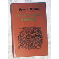 Эрнест Ялугин Мсциславцев посох.