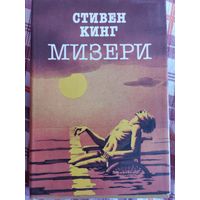 Мизери. Стивен Кинг. 1992 г.