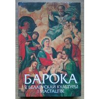 Барока ў беларускай культуры і мастацтве. Без бібліятэчных штампаў