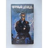Видеокассета черный дождь