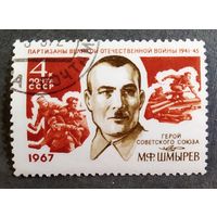 Марка СССР 1967 год М.Ф.Шмырев