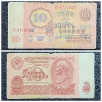 10 рублей СССР 1961 г. серия гГ
