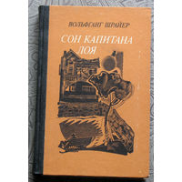 Вольфганг Шрайер Сон капитана Лоя.