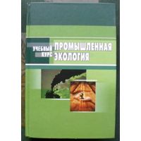 Промышленная экология. Учебное пособие. В. В. Денисов.
