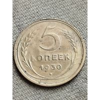 Распродажа - 5 копеек 1930 г.,СССР