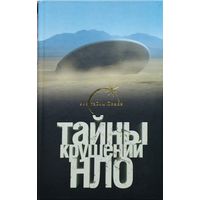 Тайны крушений НЛО