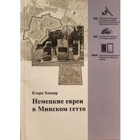 Немецкие евреи в Минском гетто Клара Хеккер