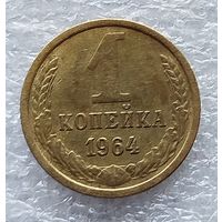 1 копейка 1964 год