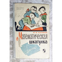 Математическая шкатулка.