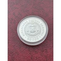 Финансовая система Беларуси 90 лет. 20 рублей 2008