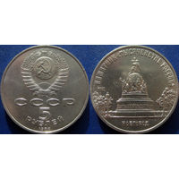 5 рублей 1988 года. Новгород. Памятник Тысячелетие России. UNC.