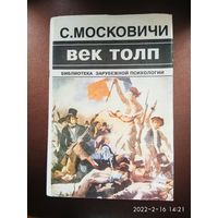 Московичи С.   Век толп. /Исторический трактат по психологии масс. Серия: Библиотека зарубежной психологии/  1996г.