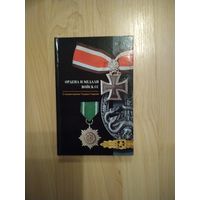 Книга Ордена и медали