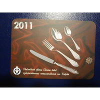 Календарик 2011 г.  Павловский завод художественных металлоизделий.