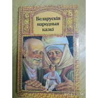 Беларускія народныя казкі.