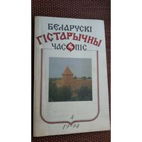 Беларускі гістарычны часопіс. 1994-4
