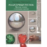 Леонардо Перезньето - Реалистичный рисунок. Простые техники и гениальные картины