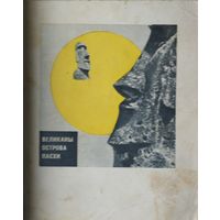 Великаны острова Пасхи 1966