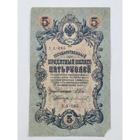 5 рублей 1909 Шипов Иванов УА-085