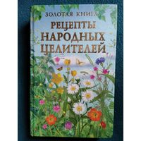 Золотая книга. Рецепты народных целителей