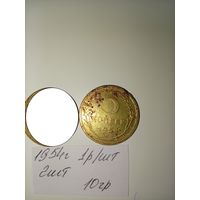 5 копеек 1954  СССР РАСПРОДАЖА