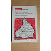 Самовывоз!!! Беларускія гаворкі ў Краслаўскім раёне Латвіі. Наклад 120 асоб. Почтой не высылаю.