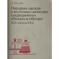 Народная одежда в восточнославянских традиционных обычаях и обрядах XIX - начала XX в.