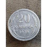 Распродажа - 20 копеек 1925г.,СССР