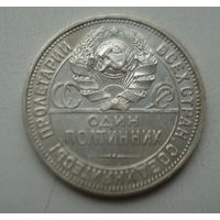 50 копеек 1926 год.