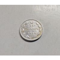 15 копеек 1913 г