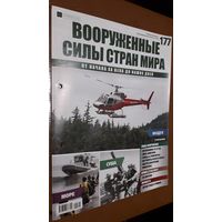 "Вооружённые силы стран мира"(лот В37). 2-а выпуска.