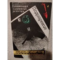 Подозрение. Современный зарубежный детектив