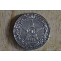 50 копеек 1922 ПЛ