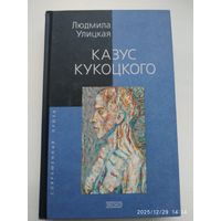 Казус Кукоцкого: Роман / Улицкая Л.