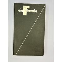 Нил Гилевич на белорусском языке