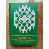 Курдские сказки, легенды и предания