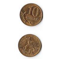 10 копеек Российская Федерация 2005 года (М)