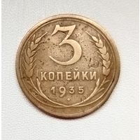 3 копейки 1935 года. 156-я.