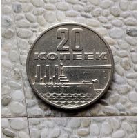 20 копеек 1967 года СССР. 50 лет Советской власти.