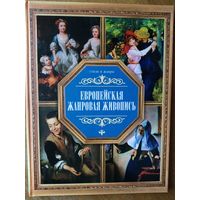 Европейская жанровая живопись. Тир. 4 тыс.